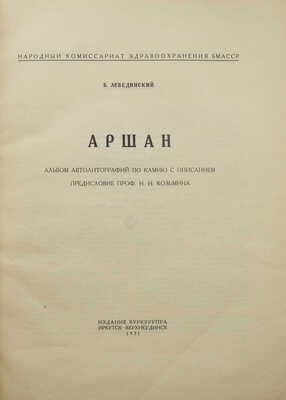 Лебединский Б.И. Аршан. Альбом автолитографий по камню с описанием. Иркутск; Верхнеудинск: Издание Буркурупра, 1931.